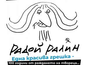 Документален спектакъл „Радой Ралин – една красива грешка“