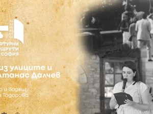 „Литературни маршрути“: Разходка из улиците и думите на Атанас Далчев 