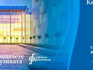 "Споделете музиката" през лятото със Софийската филхармония