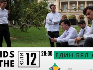 New Kids from the Block: Поетичен пърформанс „Един бял лист“ по стихове на Иван Радоев 