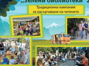 „Зелени библиотеки“ в парковете на София през август и септември 2023   