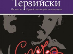 Калин Терзийски представя новия си роман „Слава“ в Столична библиотека 
