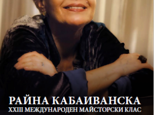 Галаконцерт на XXIII Международен майсторски клас на Райна Кабаиванска 