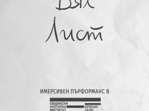 Премиера на имерсивния движенчески пърформанс „Бял лист“