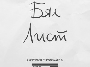 Имерсивен движенчески пърформанс „Бял лист“