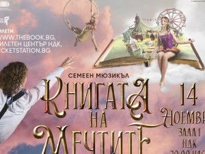 Премиера на мюзикъла „Книгата на мечтите“