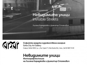 Представяне на фотографската книга "Невидимите улици" в СГХГ