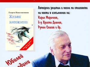 Столична библиотека: Георги Константинов празнува 80-годишнина с премиера на две книги и музикално-поетичен рецитал 