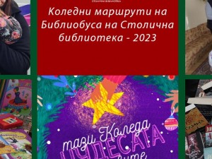 Коледни маршрути на Библиобуса на Столична библиотека