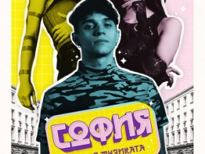 Фестивал Master of Art: Премиера на филма "София и К-Поп музиката"
