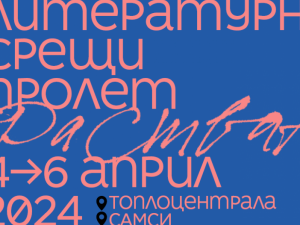Пролетни "Литературни срещи"