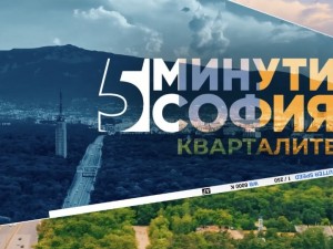 Документалната поредица "5 минути София" разказва историите на още шест от столичните квартали