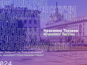 Програма "Навън" на Столичната община: Откриване на художествената инсталация "Между миналото, което е на път да се случи и бъдещето, което вече е било"