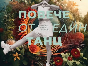 Фестивал "Антистатик": "Повече от един танц"