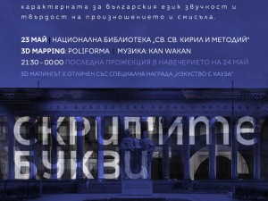 "Скритите букви" – 3D мапинг на фасадата на Националната библиотека "Св.св. Кирил и Методий"  