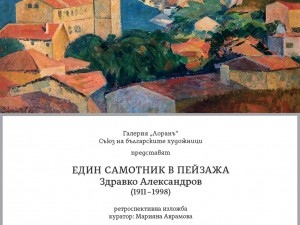 Галерия "Лоранъ" представя изложбата "Един самотник в пейзажа. Здравко Александров (1911 – 1998)" с финансовата подкрепа на Столична програма "Култура"