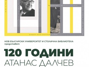 Национален форум "120 години Атанас Далчев", организиран от Столична библиотека и НБУ 