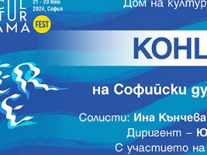 Фестивал "Културама": Концерт на Софийския духов оркестър