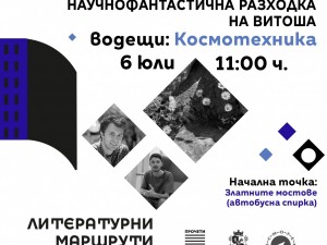 "Литературни маршрути" през юли: "Огромен син камък"? Научнофантастична разходка на Витоша"
