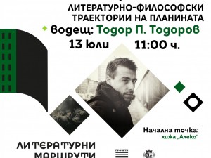 "Литературни маршрути" през юли: "Омагьосващи висини: литературно-философски траектории на планината"