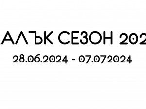 Фестивал "Малък сезон 2024": "Изчезващият човек"