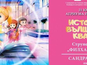 "Споделете музиката": Детски образователни концерти на Софийската филхармония в Националната галерия – "Квадрат 500