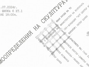 СБХ представя изложбата "Самоопределения на скулптурата. Иван Русев на 70"