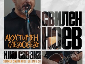 "Акустични следобеди 2024" в кино "Кабана": Концерт на Свилен Ноев от "Остава"
