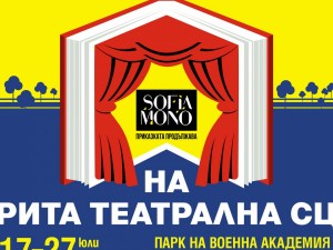 "София Моно 2024": Театрален фестивал на спектаклите, базирани на литературни произведения
