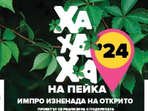 "ХаХаХа на Пейка `24"