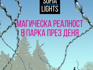 SOFIA LIGHTS 2024: Инсталацията "Стоманена трева" се представя за първи път извън Франция 