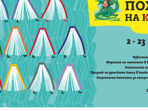 Кампания за насърчаване на детското четене "Походът на книгите"