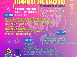 Първи "Фестивал на приятелството" в София, реализира се с финансовата подкрепа на Столичната община