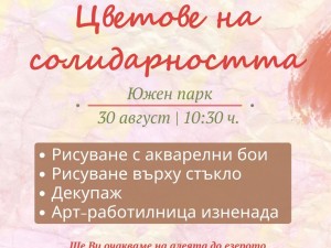Лятна програма: Столичен парк-арт фест "Цветове на солидарността"