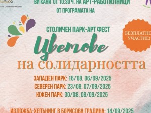 Лятна програма: Столичен парк-арт фест "Цветове на солидарността"