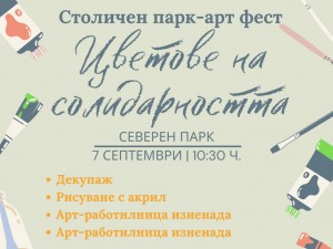 Лятна програма: Столичен парк-арт фест "Цветове на солидарността"