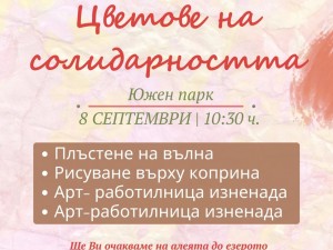 Лятна програма: Столичен парк-арт фест "Цветове на солидарността"