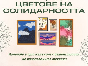 Лятна програма: Столичен парк-арт фест "Цветове на солидарността"