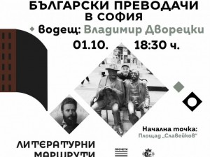 Столична програма "Култура": Есенните "Литературни маршрути" за творчеството на Миряна Башева, Витоша, фантастиката и първите български преводачи в София