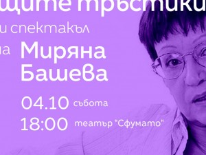 Столична програма "Култура": Есенните "Литературни маршрути" за творчеството на Миряна Башева, Витоша, фантастиката и първите български преводачи в София
