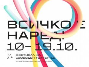 15. АСТ Фестивал за свободен театър: "Всичко е наред"