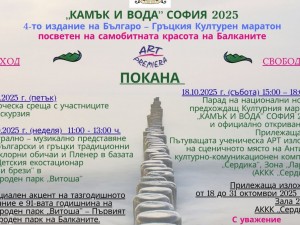 Българо-гръцки културен маратон "Камък и вода"