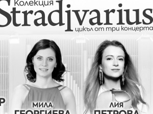 "Европейски музикален фестивал": Мила Георгиева, Лия Петрова и Светлин Русев с концерти в цикъла "Колекция Stradivarius"