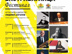 Международен музикален фестивал "Пиано Екстраваганца"
