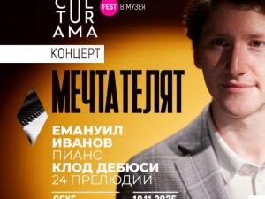 Фестивал "Културама" с есенно издание "CULTURAMA в Музея": Концерт "Мечтателят" – Клод Дебюси: 24 прелюдии" на Емануил Иванов