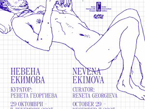 Галерия "Васка Емануилова": FANGIRL – самостоятелна изложба на Невена Екимова