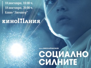 "Киномания": Премиера на документалния филм "Социално силните"