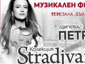 "Европейски музикален фестивал": Лия Петрова с концерт в цикъла "Колекция Stradivarius"