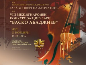 Столична програма "Култура": Осми международен конкурс за цигулари "Васко Абаджиев"