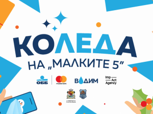 "Коледа на "Малките 5"
